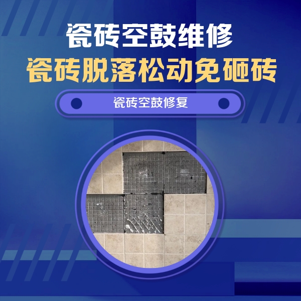 凉城瓷砖空鼓维修公司分享卫生间墙面瓷砖空鼓面积较大时，如何进行注浆修补？