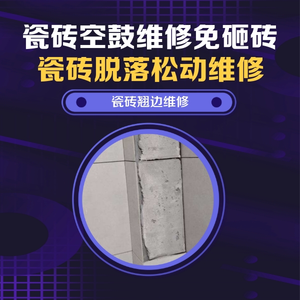 凉城瓷砖空鼓维修公司分享主卧的瓷砖空鼓维修方法