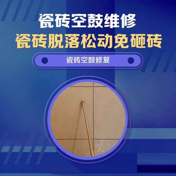 凉城瓷砖空鼓维修公司分享如何判断瓷砖空鼓的面积？