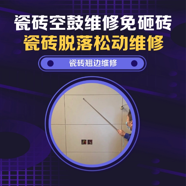 凉城瓷砖空鼓维修公司分享瓷砖空鼓面积较大时，除了注浆修补还有哪些维修方法？