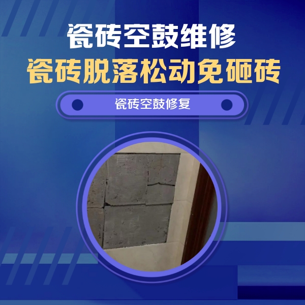凉城瓷砖空鼓维修公司分享砖缝注浆修补空鼓的注意事项有哪些？