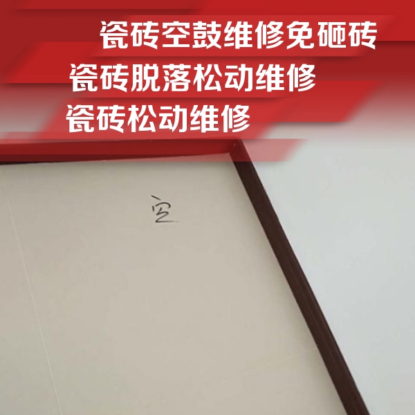 凉城瓷砖空鼓维修公司分享卫生间墙面瓷砖空鼓