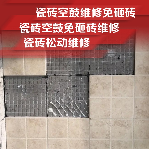 凉城瓷砖空鼓维修公司分享地砖空鼓维修的知识