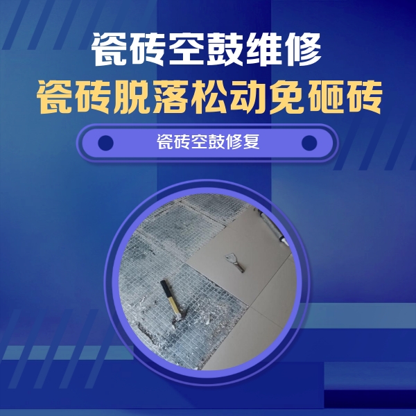 凉城瓷砖空鼓维修公司分享瓷砖松动维修的方法