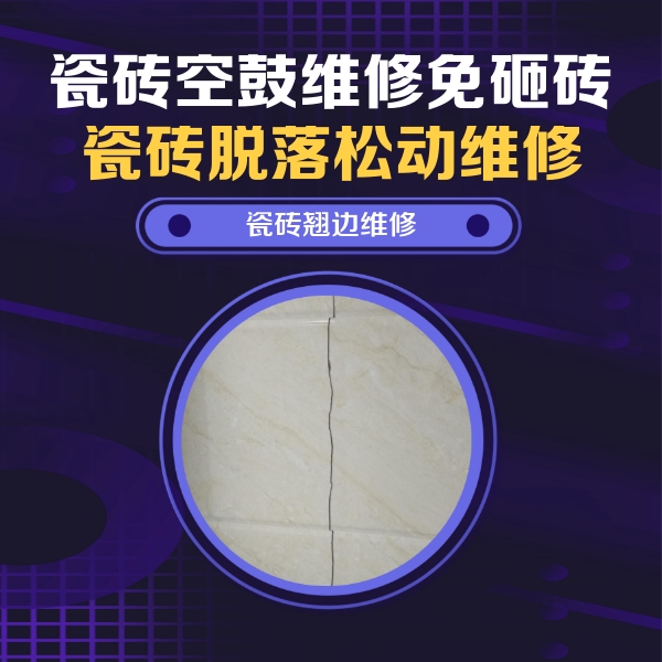 凉城瓷砖空鼓维修公司分享砖缝注浆修补空鼓的具体操作步骤是什么