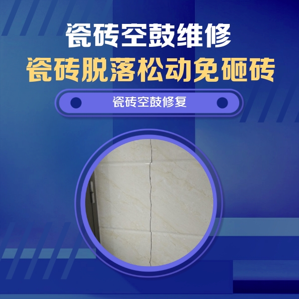 凉城瓷砖空鼓维修公司分享瓷砖空鼓面积较大时，除了注浆修补还有哪些维修方法？